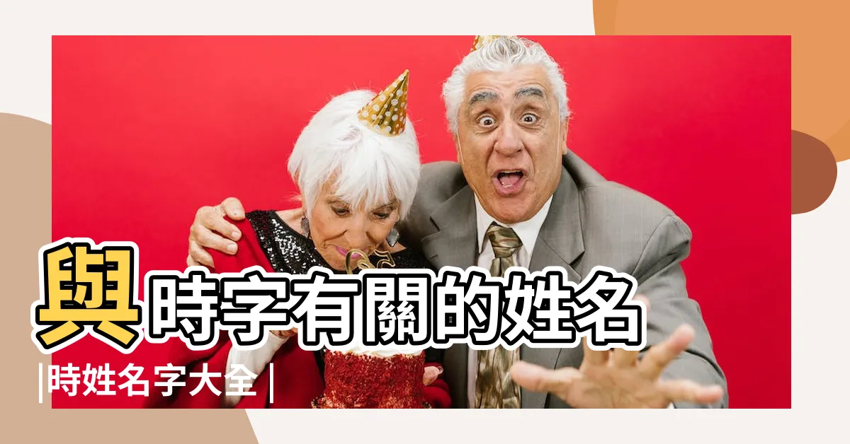 【時 名字】與時字有關的姓名 |時姓名字大全 |時姓男寶寶起名字大全 |