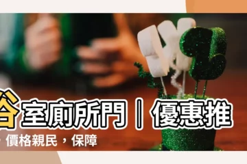 【廁所門】浴室廁所門｜優惠推薦，價格親民，保障品質！