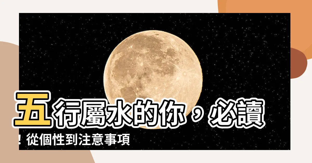【五行屬水】五行屬水的你，必讀！從個性到注意事項的全面解析