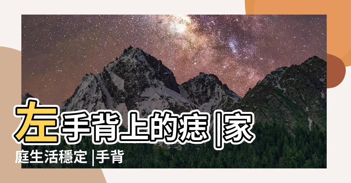 【左手手背有痣】左手背上的痣 |家庭生活穩定 |手背上長痣表示什麼 |
