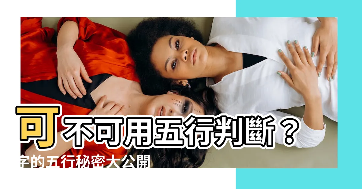 【可字五行】可不可用五行判斷？字的五行秘密大公開！