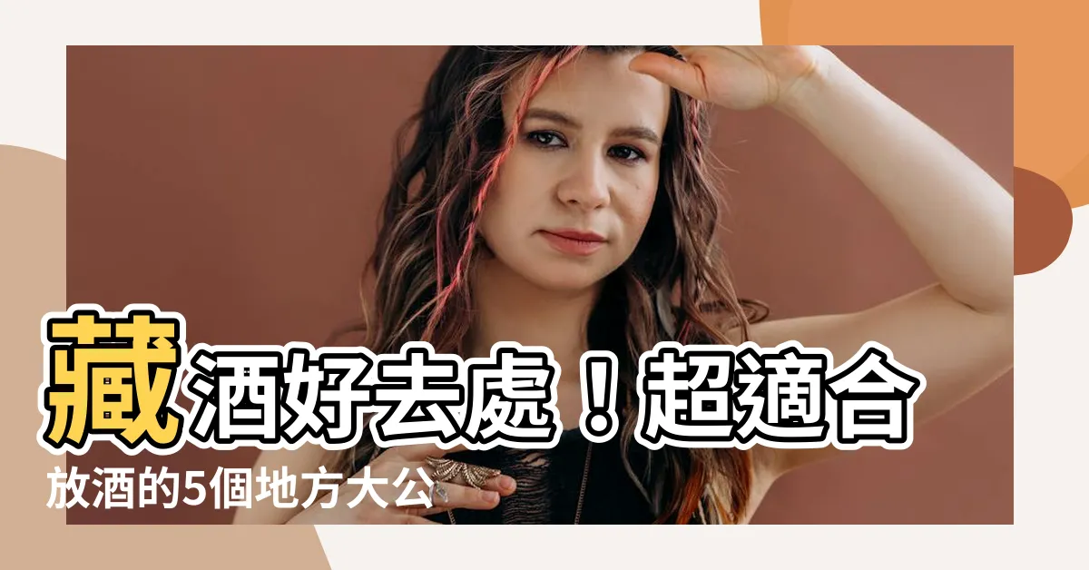 【放酒的地方】藏酒好去處！超適合放酒的5個地方大公開！