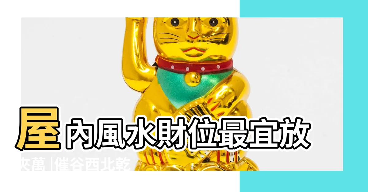 【夾萬風水】屋內風水財位最宜放夾萬 |催谷西北乾方的風水妙技 |夾萬放置財位 |