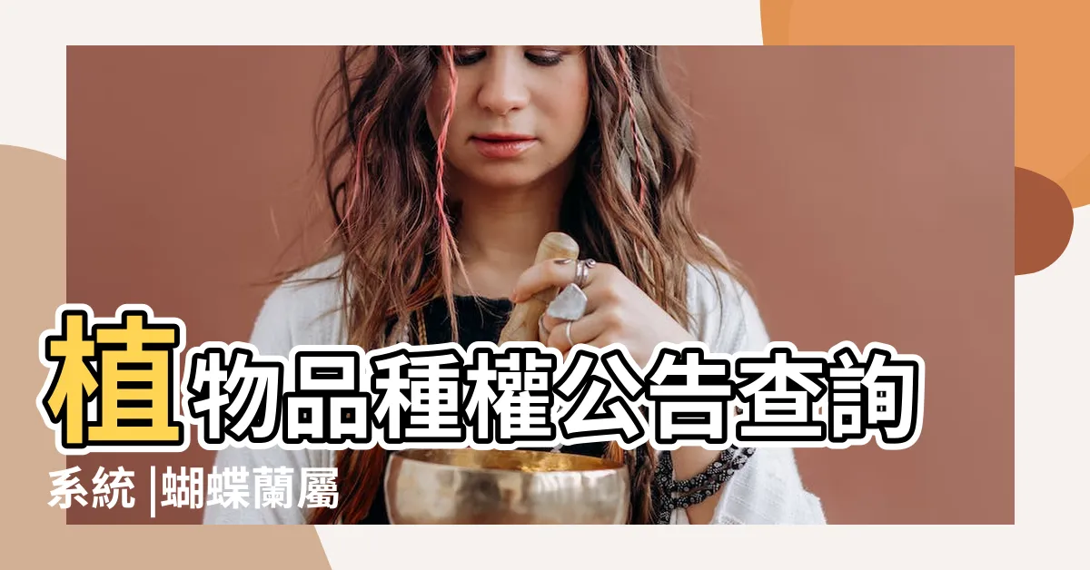 【蝴蝶蘭品種查詢】植物品種權公告查詢系統 |蝴蝶蘭屬 |蘭花資料庫 |