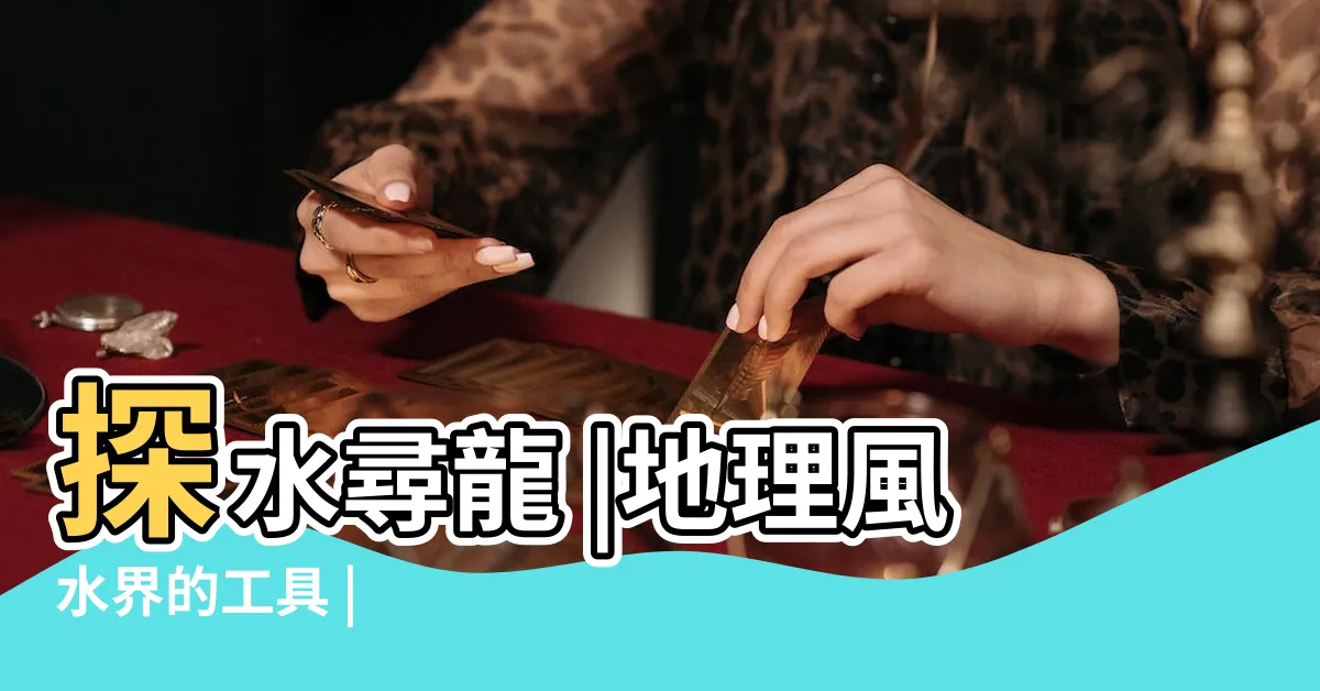 【探水尋龍】探水尋龍 |地理風水界的工具 |