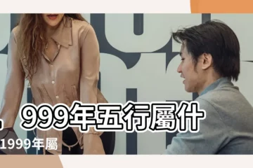 【99年12月五行】1999年五行屬什麼 |1999年屬兔是什麼命 |1999年屬兔是什麼命 |
