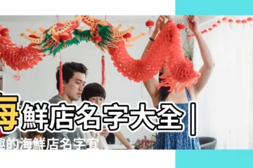 【海鮮個性店名字大全】海鮮店名字大全 |有趣的海鮮店名字宜用海鮮特色起名 |好聽的海鮮店名大全 |