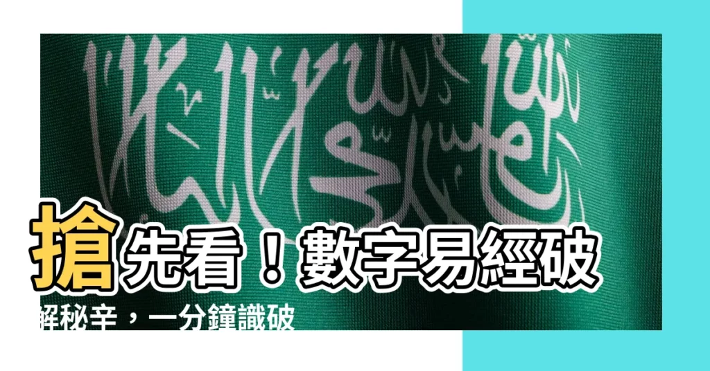【數字易經破解】搶先看！數字易經破解秘辛，一分鐘識破身邊人的秘密！