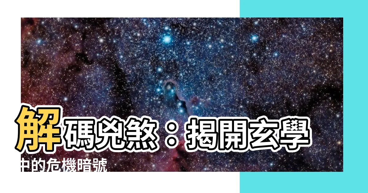 【兇煞】解碼兇煞：揭開玄學中的危機暗號