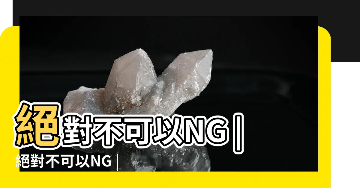 【絕對不可以ng】絕對不可以NG |絕對不可以NG |絕對不可以NG |