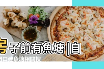 【家門口建魚塘】房子前有魚塘 |自家門口建魚塘相關搜索 |家門口有塘對風水好嗎 |