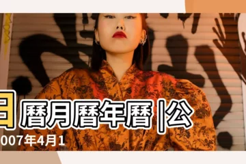 【2007年農曆4月15】日曆月曆年曆 |公曆2007年4月15號是什麼日子 |2007年4月15日農曆多少號 |