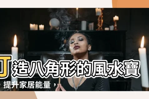 【風水 八角形】打造八角形的風水寶地,提升家居能量,迎接好運!