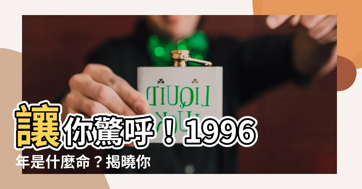 【96年是什麼命】讓你驚呼！1996年是什麼命？揭曉你的最佳結婚年齡