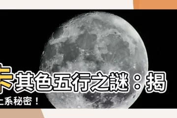 【卡其色 五行】卡其色五行之謎：揭開土系秘密！