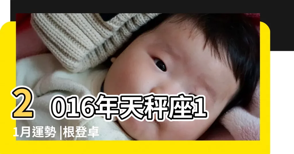 2016年天秤座11月運勢 |根登卓瑪 |2016年11月12星座運勢 |【小乖麻2016年星座運勢】