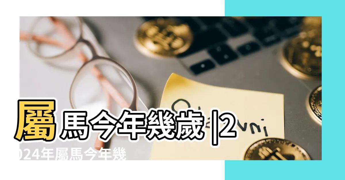 【屬馬的年份】屬馬今年幾歲 |2024年屬馬今年幾歲 |生肖判斷看農曆 |
