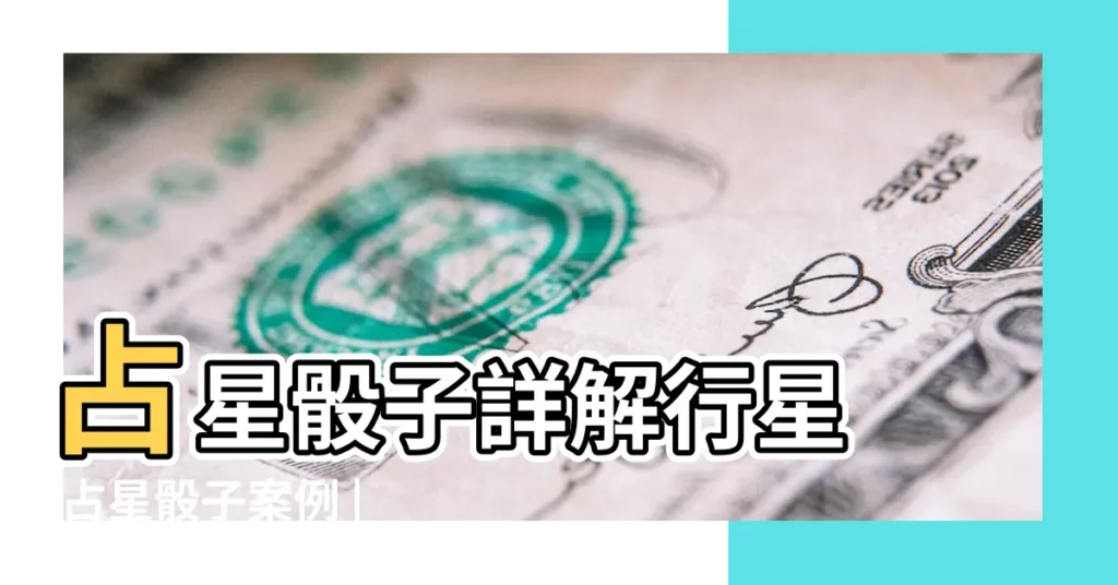 占星骰子詳解行星 |占星骰子案例 |占星骰子釋義精華 |【火星天秤6宮骰子】
