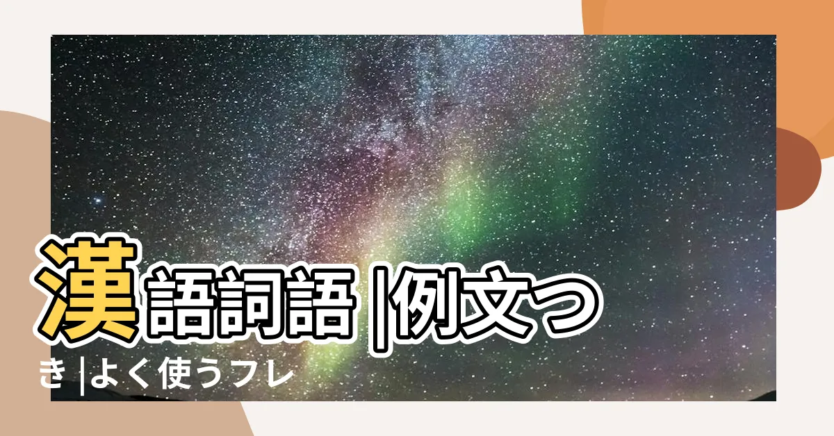 【謙遜意思】漢語詞語 |例文つき |よく使うフレーズ |