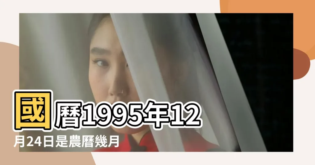 國曆1995年12月24日是農曆幾月幾日 |公曆1995年12月24日是農曆幾月幾號 |1995年12月24日農曆多少號 |【1995年12月24農曆是多少年】