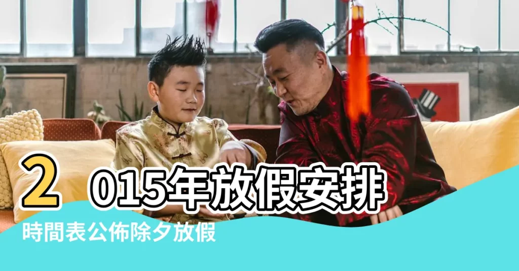 2015年放假安排時間表公佈除夕放假中秋不調休 |連放三天 |2015年端午節放假安排時間表 |【2015端午節放假安排時間表】