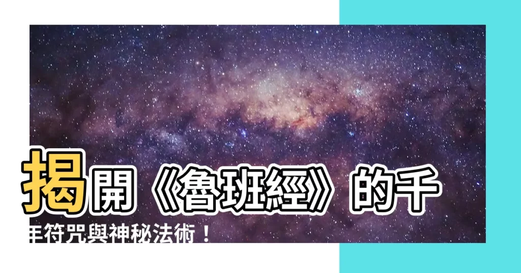 【魯班經符咒】揭開《魯班經》的千年符咒與神秘法術！