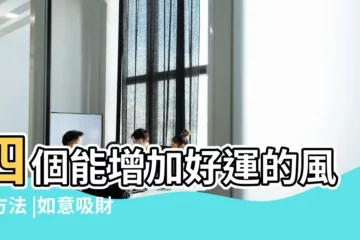 【風水一葉吸財】四個能增加好運的風水方法 |如意吸財陣 |玄創風水陣 |