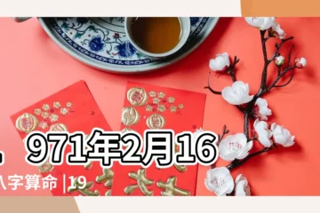 【1971年2月16日八字日柱】1971年2月16日八字算命 |1971年2月16日生辰八字算命姻緣 |1971年2月16日出生日期測一生命運 |