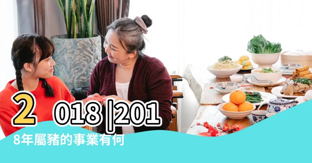 2018 |2018年屬豬的事業有何變化 |生肖屬相 |【2018年屬豬人事業】