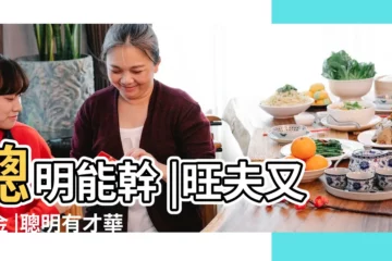 【聰明的女人旺夫】聰明能幹 |旺夫又多金 |聰明有才華 |