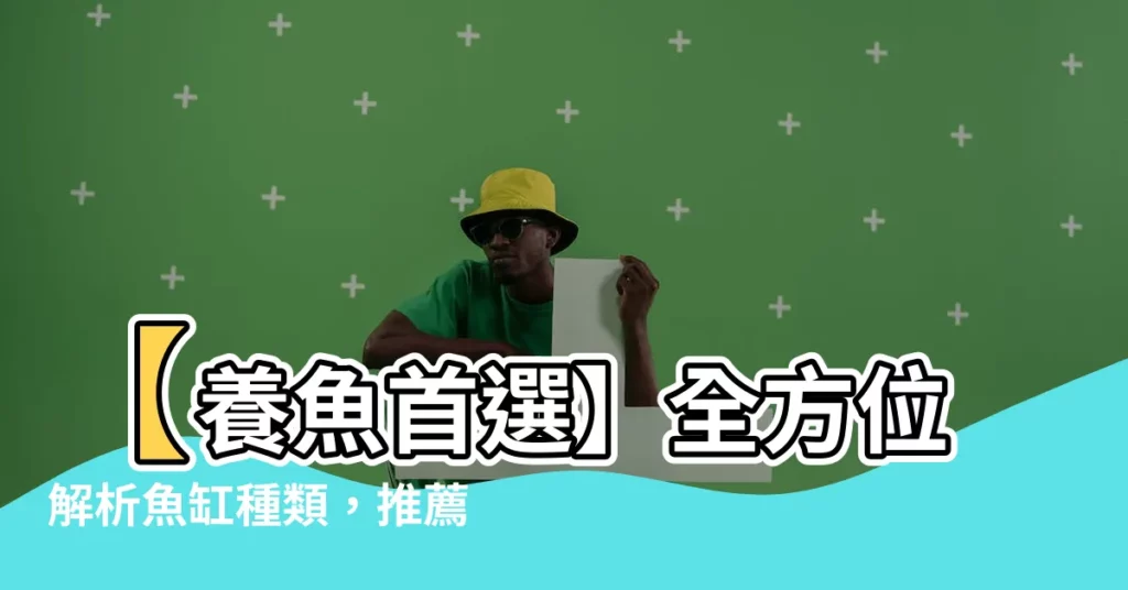 【魚缸種類】【養魚首選】全方位解析魚缸種類，推薦5款人氣魚缸