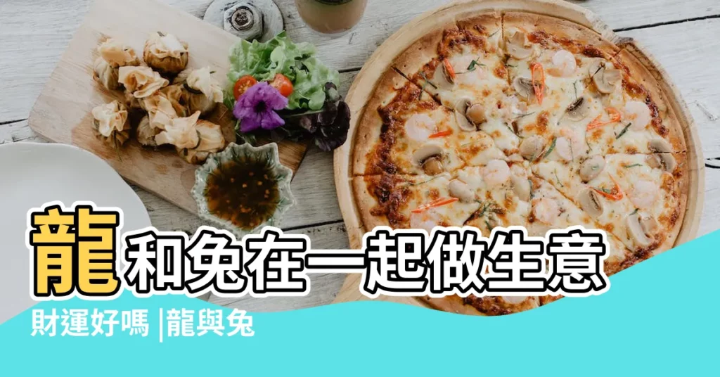 龍和兔在一起做生意財運好嗎 |龍與兔合財嗎 |屬龍和屬兔的合作生意 |【屬兔與龍合夥做生意嗎】
