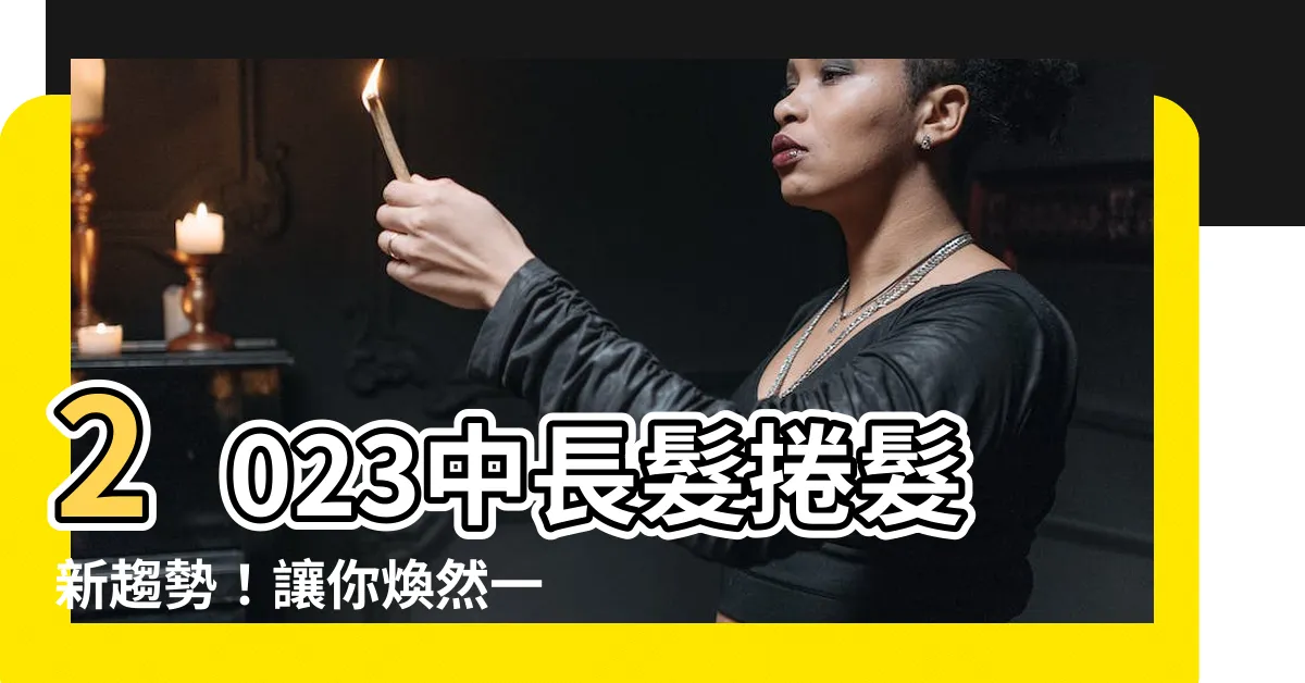 【中長髮捲髮2023】2023中長髮捲髮新趨勢！讓你煥然一新的20款髮型師推薦