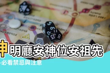【神明廳安神位安祖先】神明廳安神位安祖先——必看禁忌與注意事項
