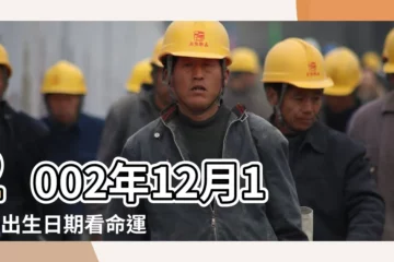 【2002年12月10日的命運怎麼樣】2002年12月10日出生日期看命運 |是什麼命 |2002年12月10日出生的人命好嗎 |