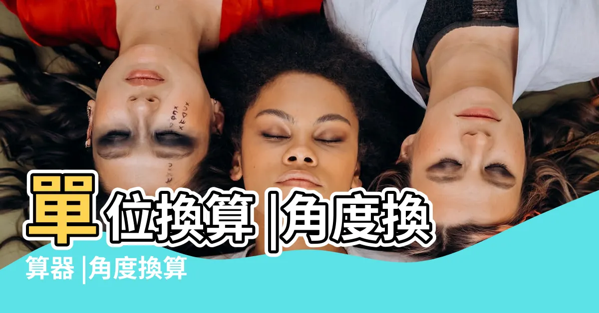 【角度換算公分】單位換算 |角度換算器 |角度換算 |