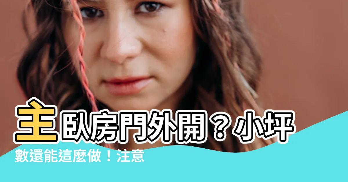【房門外開】主卧房門外開？小坪數還能這麼做！注意事項看這裡！