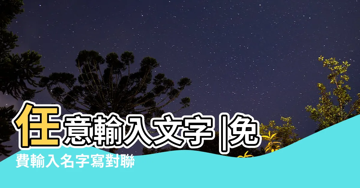 【輸入名字對聯】任意輸入文字 |免費輸入名字寫對聯 |輸入姓名或句子 |