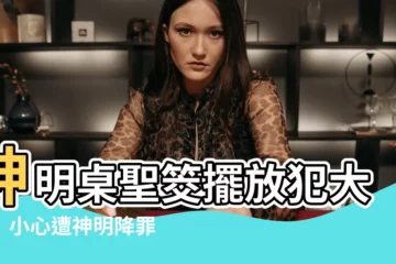 【神明桌聖杯擺放】神明桌聖筊擺放犯大忌！小心遭神明降罪！