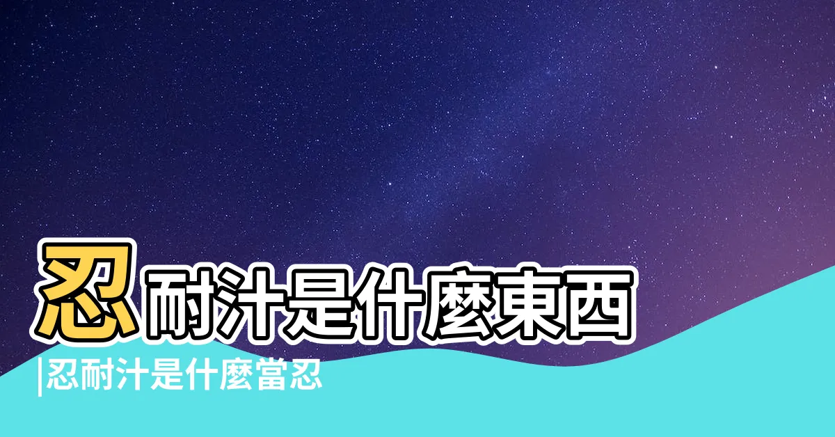 【忍耐汁意思】忍耐汁是什麼東西 |忍耐汁是什麼當忍耐有了目標 |苦難都不算什麼 |