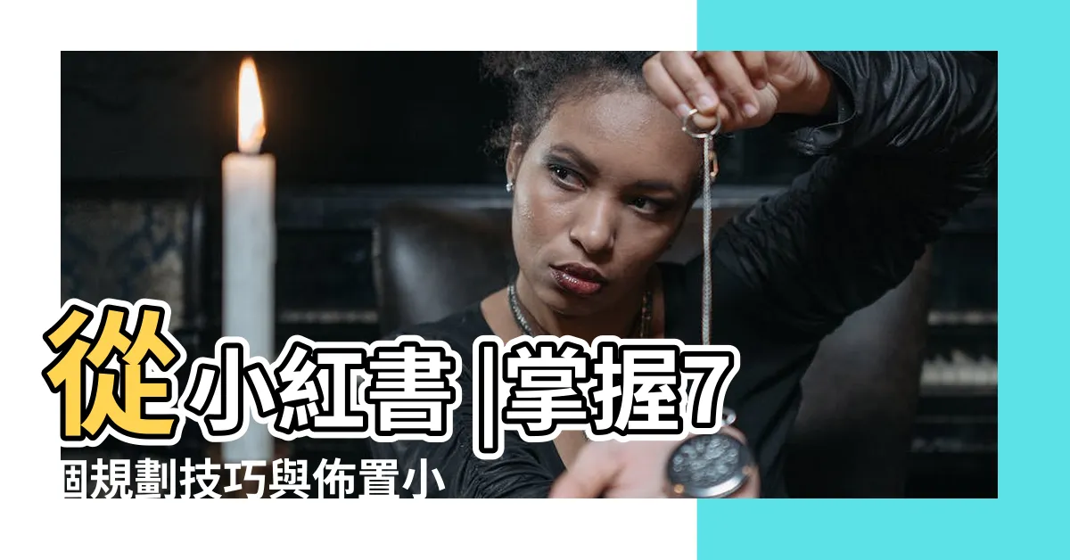 【小房間擺設】從小紅書 |掌握7個規劃技巧與佈置小物 |小資族必學的小坪 |