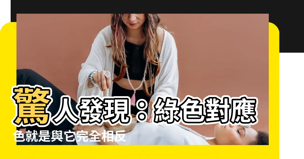 【綠色對應色】驚人發現：綠色對應色就是與它完全相反的顏色！你居然不知道？