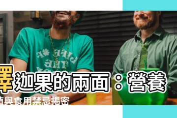 【釋迦好處壞處】釋迦果的兩面：營養價值與食用禁忌揭密