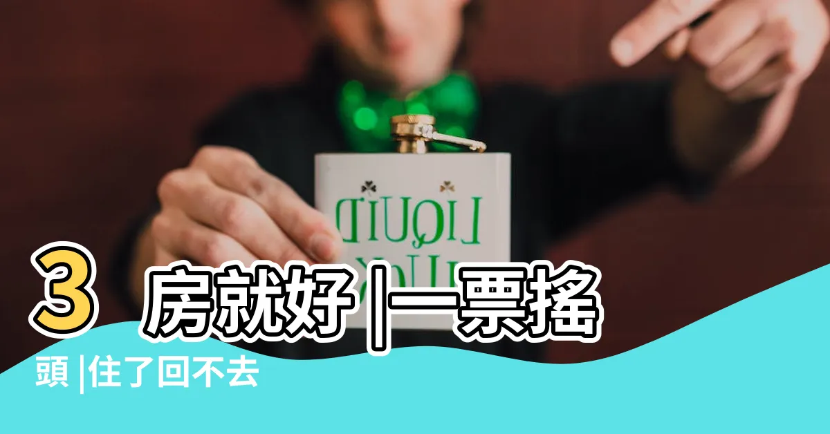【樓中樓 意思】3房就好 |一票搖頭 |住了回不去 |