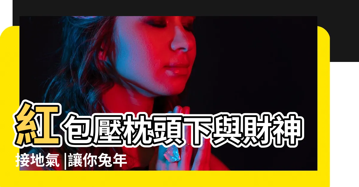 【枕頭下放紅包】紅包壓枕頭下與財神接地氣 |讓你兔年旺 |壓歲錢放枕頭下 |