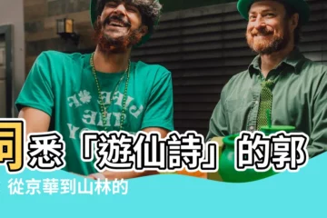 【遊仙詩 郭璞】洞悉「遊仙詩」的郭璞：從京華到山林的生命追求