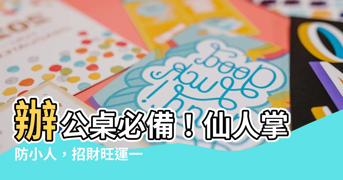 【辦公桌放仙人掌】辦公桌必備！仙人掌防小人，招財旺運一把罩