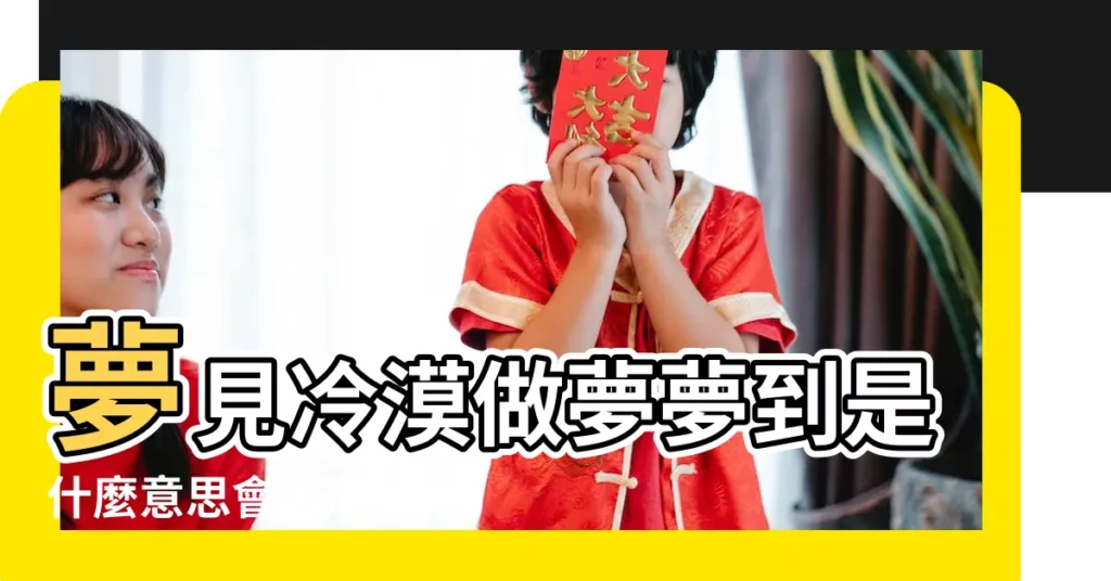 夢見冷漠做夢夢到是什麼意思會怎麼樣好不好 |夢見冷淡做夢夢到是什麼意思會怎麼樣好不好 |夢見愛人冷漠自己 |【女人夢見自己很冷淡】