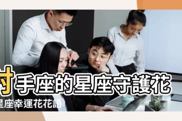 【射手幸運花】射手座的星座守護花及星座幸運花花語 |射手座的幸運花兒是什麼 |射手座的幸運花是什麼花射手座適合養什麼顏色的花 |