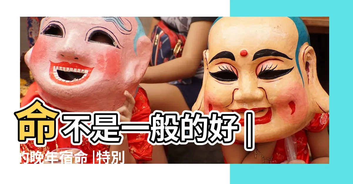 【1974 寅年】命不是一般的好 |的晚年宿命 |特別是74年的 |
